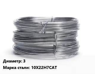 Проволока нержавеющая вязальная 3 Сталь: 10Х22Н7САТ